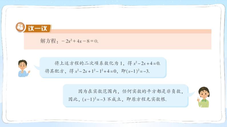 湘教版数学九年级上册 2.2.1.3用配方法解二次项系数不为1的一元二次方程 教学课件+同步教案07