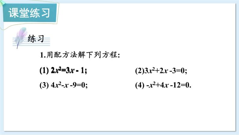 湘教版数学九年级上册 2.2.1.3用配方法解二次项系数不为1的一元二次方程 教学课件+同步教案08