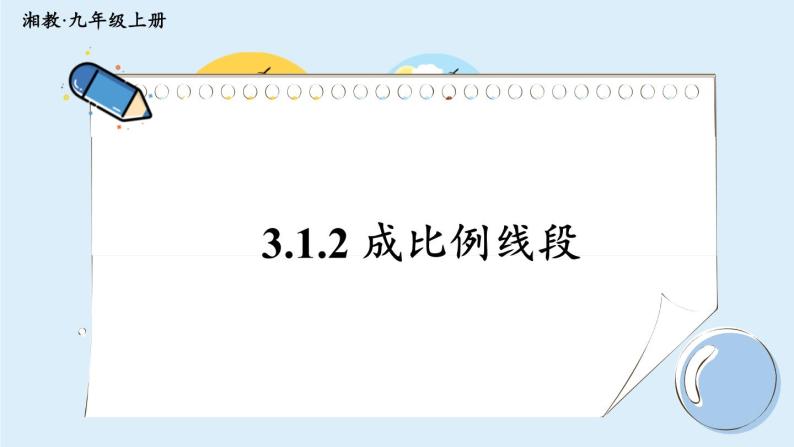 湘教版数学九年级上册 3.1.2 成比例线段 教学课件+同步教案01