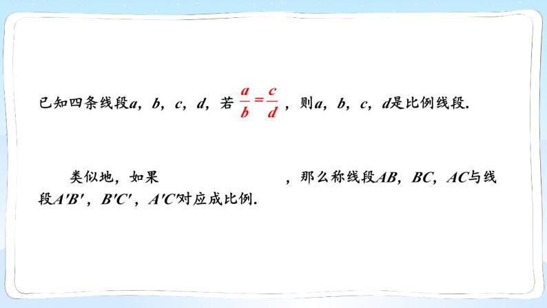 湘教版数学九年级上册 3.1.2 成比例线段 教学课件+同步教案06