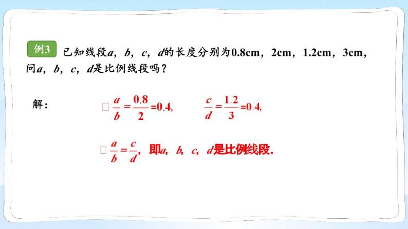 湘教版数学九年级上册 3.1.2 成比例线段 教学课件+同步教案07