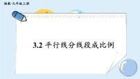 初中数学湘教版九年级上册第3章 图形的相似3.2 平行线分线段成比例精品教学课件ppt