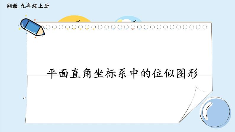 湘教版数学九年级上册 3.6.2平面直角坐标系中的位似图形第1页