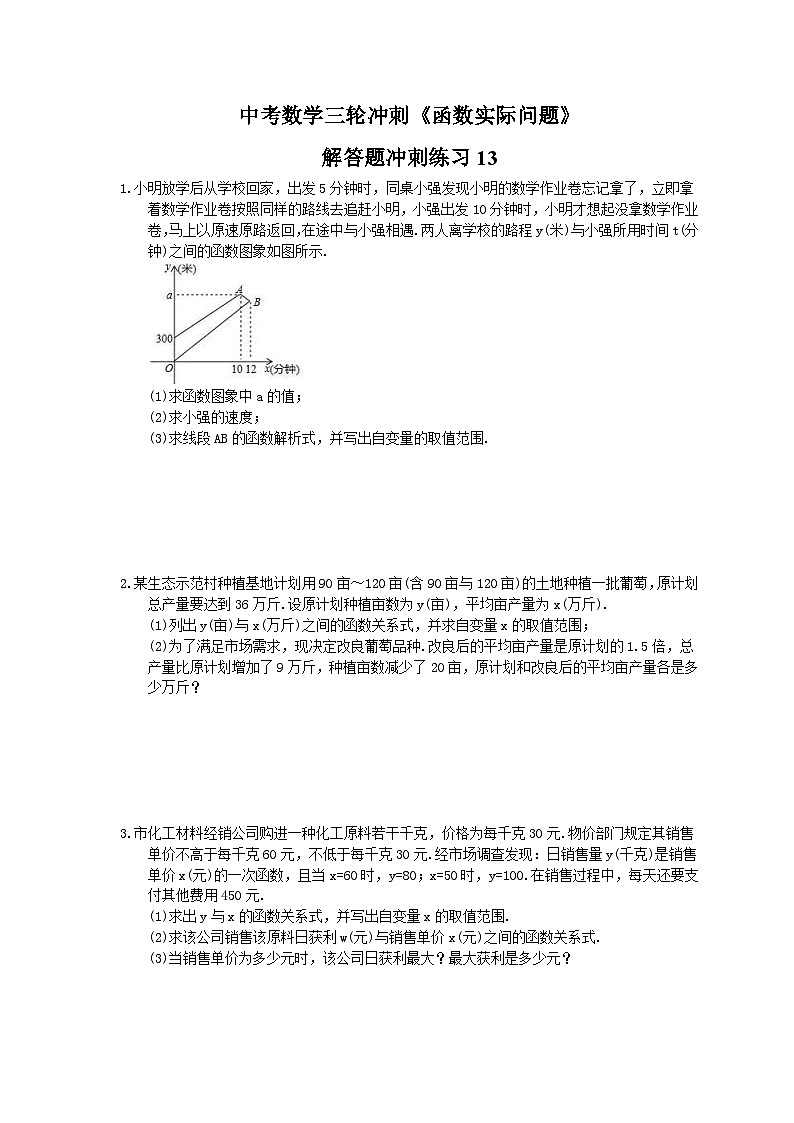 中考数学三轮冲刺《函数实际问题》解答题冲刺练习13(含答案)第1页
