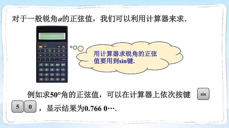 湘教版数学九年级上册 4.1.2 45°,60°角的正弦值及用计算器求正弦值或锐角第6页