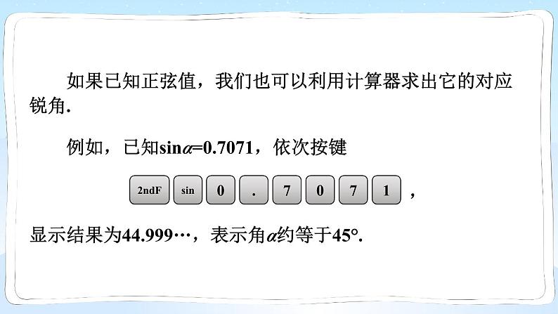 湘教版数学九年级上册 4.1.2 45°,60°角的正弦值及用计算器求正弦值或锐角第7页