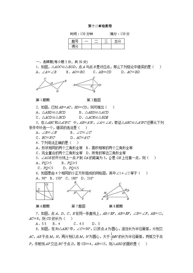 2017年秋人教版八年级数学上册章末检测卷-第12章 全等三角形 检测卷第1页