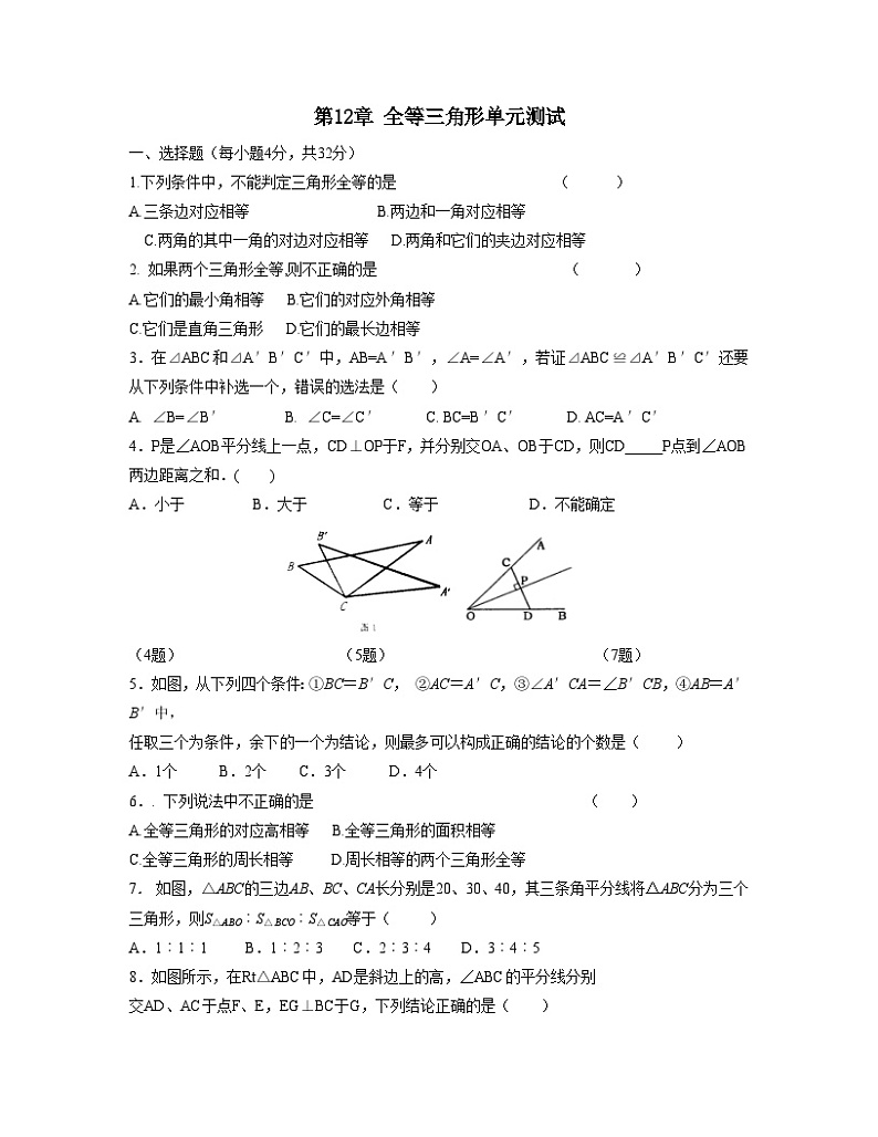 数学人教版八年级上册第12章全等三角形单元测试 - 副本第1页