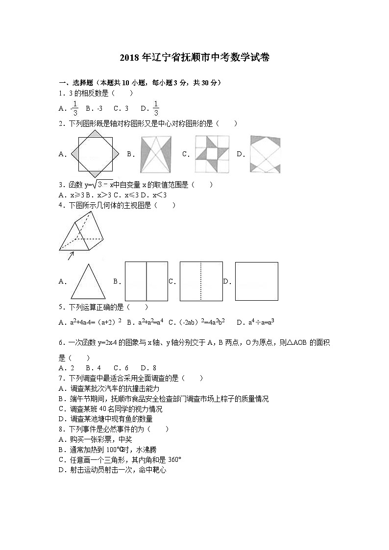 辽宁省抚顺市2018年中考数学试题(word版,含解析)01
