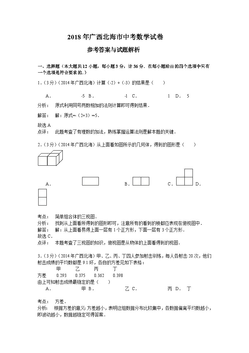 2018年广西北海市中考数学试卷含答案解析01