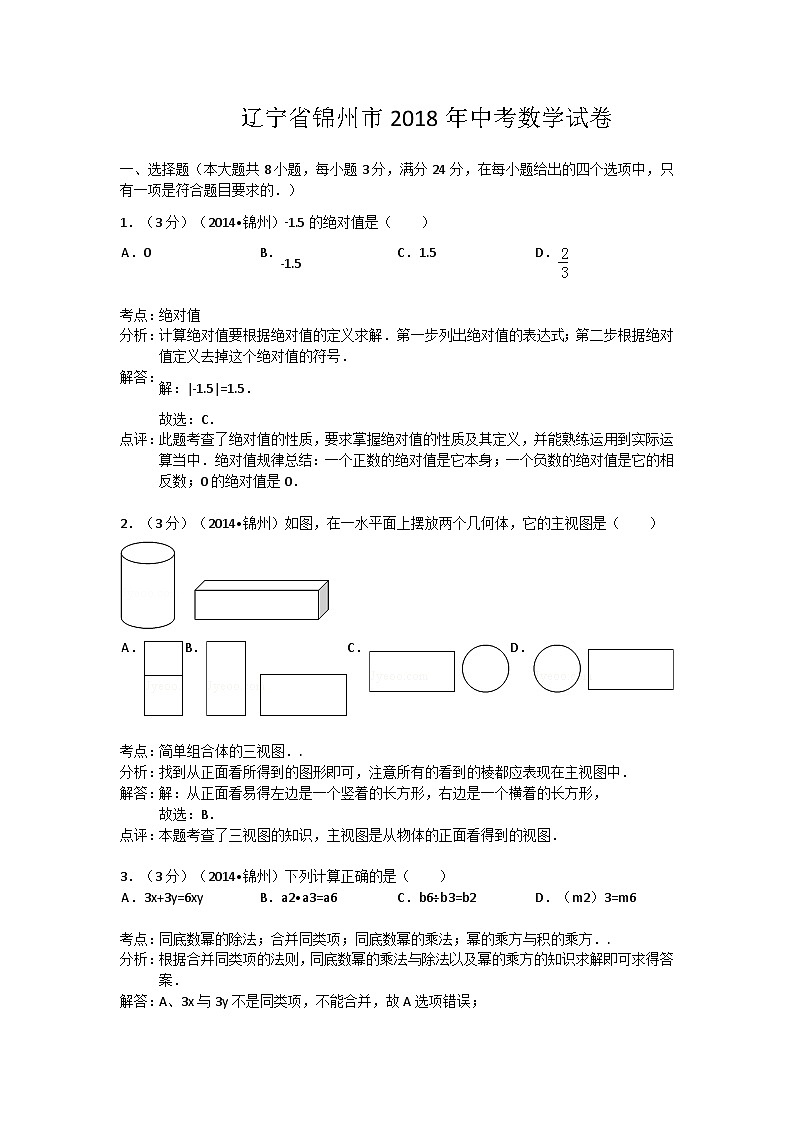 锦州市2018年中考数学试卷及答案(word解析版)01