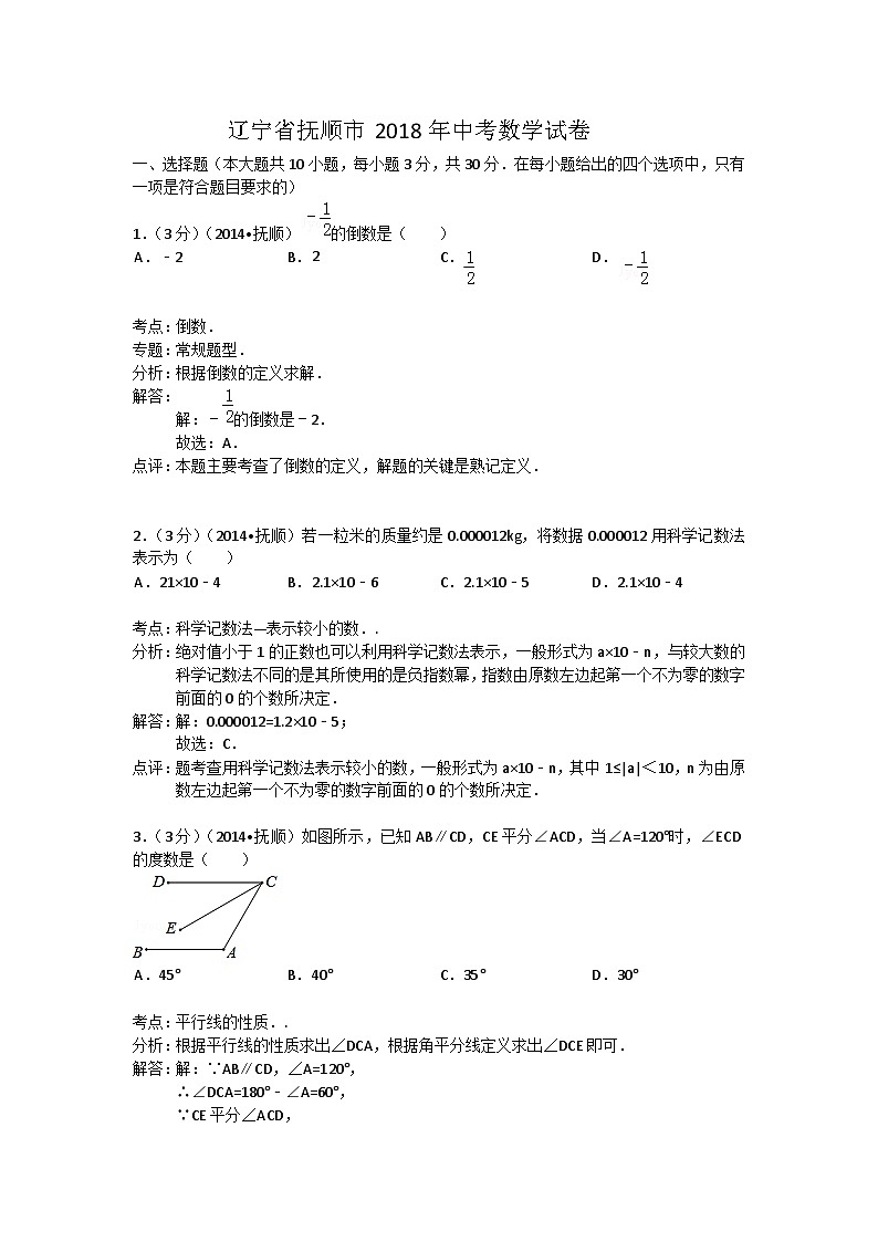 辽宁省抚顺市2018年中考数学试卷及答案(Word解析版)01