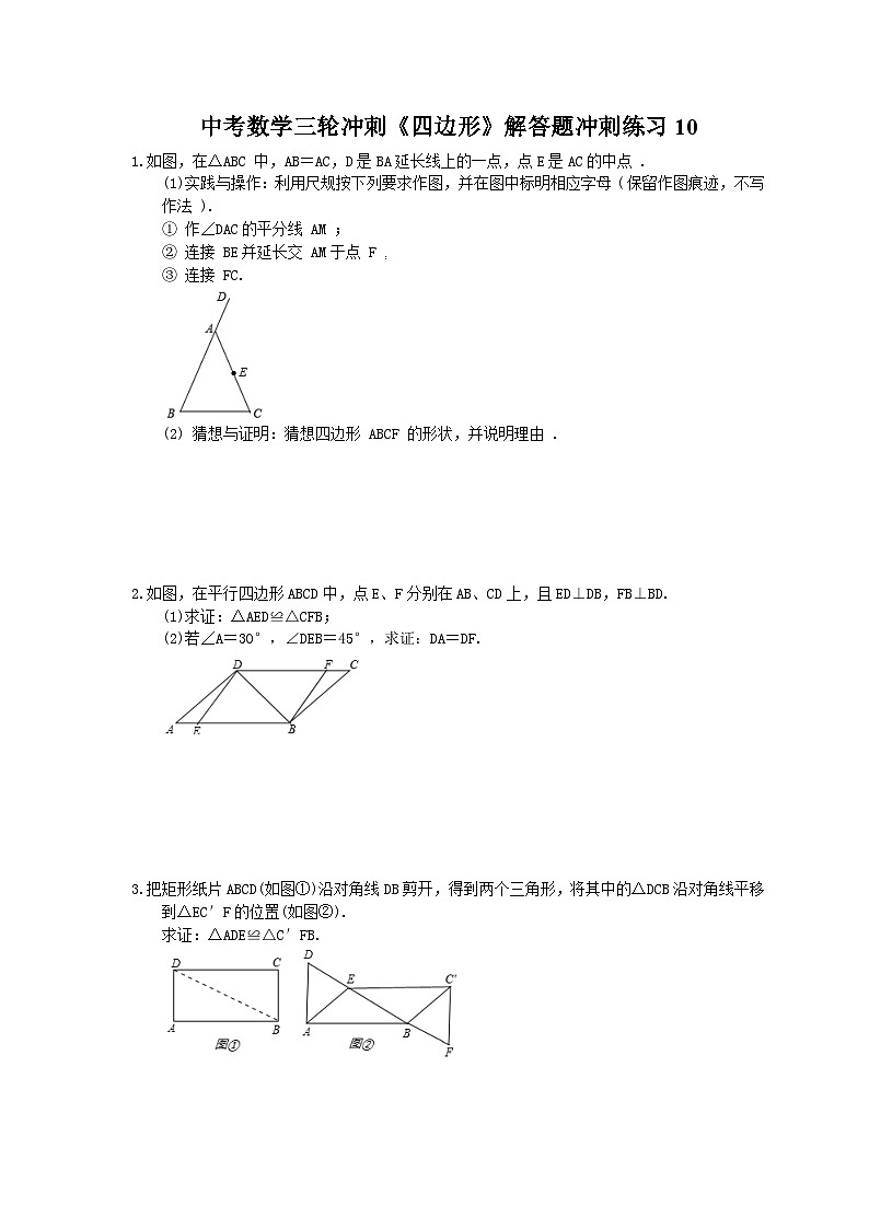 中考数学三轮冲刺《四边形》解答题冲刺练习10(含答案)01