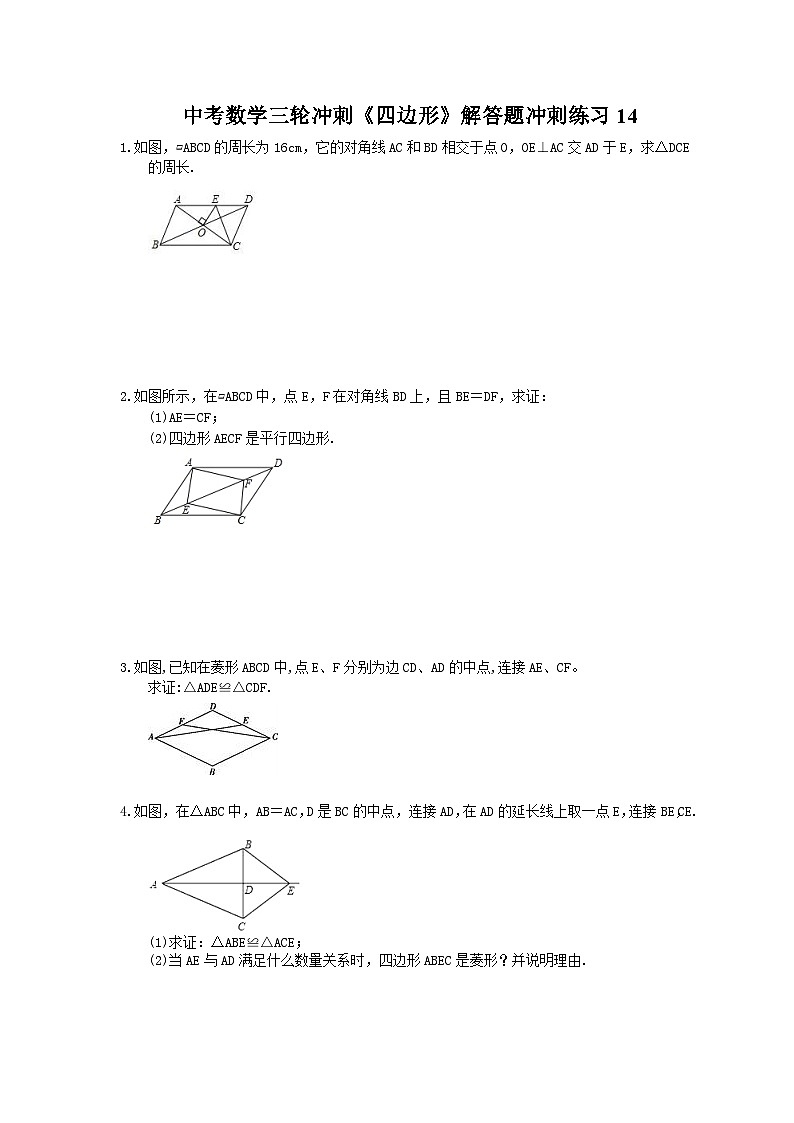 中考数学三轮冲刺《四边形》解答题冲刺练习14(含答案)第1页