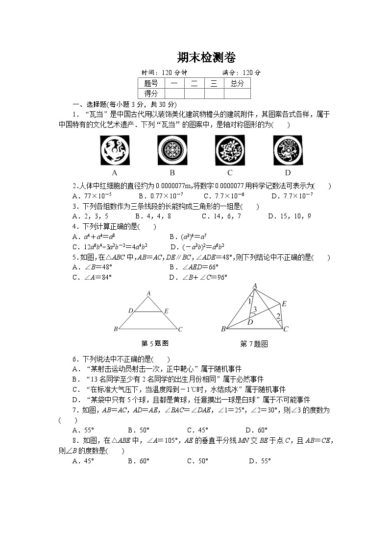 初中数学湘教七年级下单元测试卷期末检测卷01