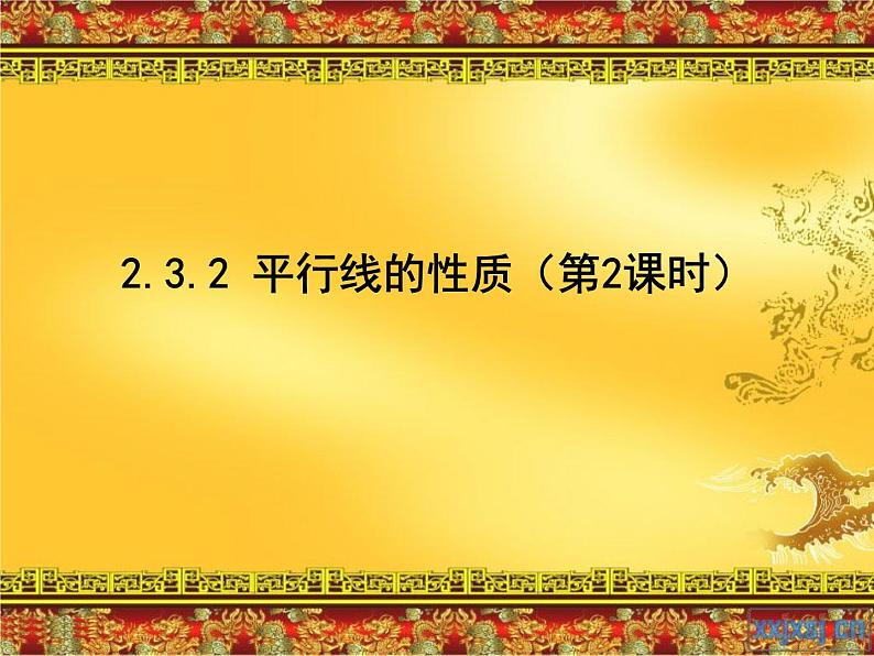 名校课件2.3.2平行线的性质(二)第1页