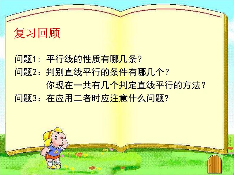 名校课件2.3.2平行线的性质(二)第3页