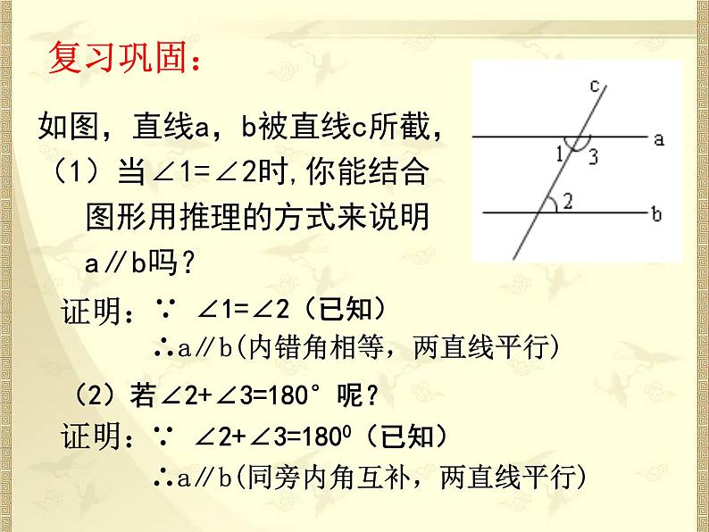 名校课件2.3.2平行线的性质(二)第4页