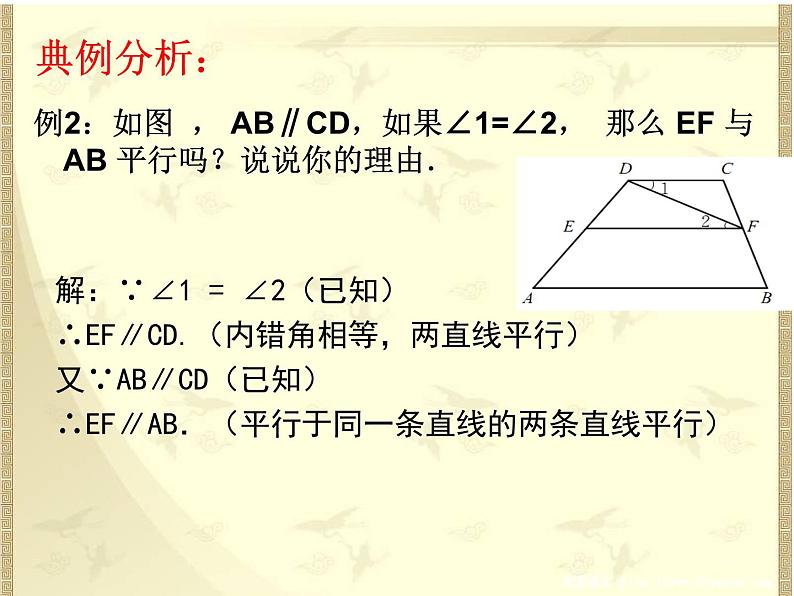 名校课件2.3.2平行线的性质(二)第6页