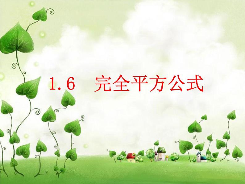 名校课件1.6 完全平方公式01