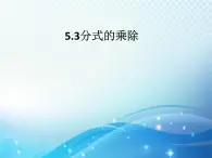 5.3 分式的乘除 浙教版数学七年级下册教学课件2