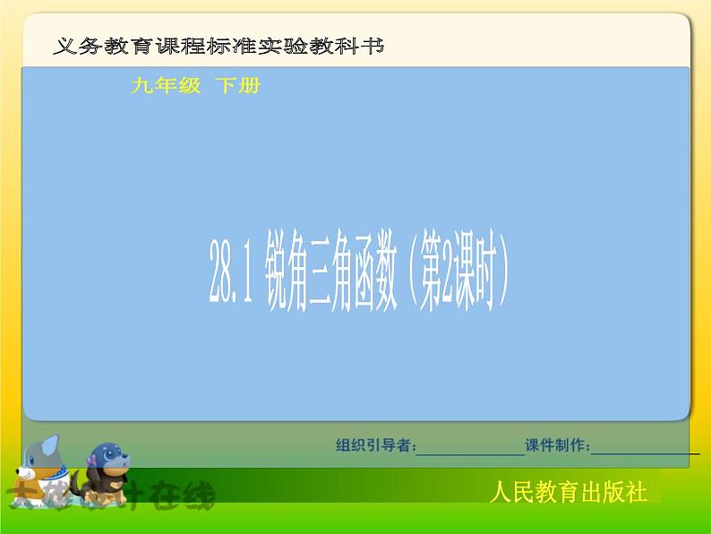 人教新课标九年级下---锐角三角函数(第2课时)课件01
