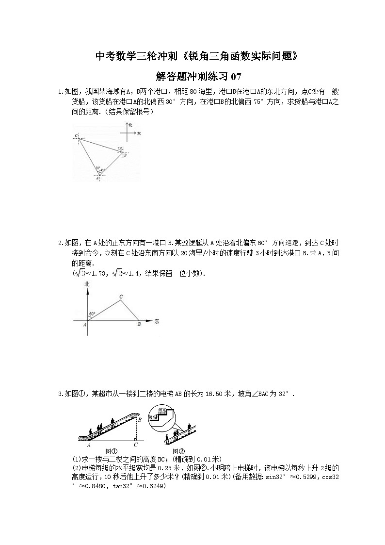 中考数学三轮冲刺《锐角三角函数实际问题》解答题冲刺练习07(含答案)第1页