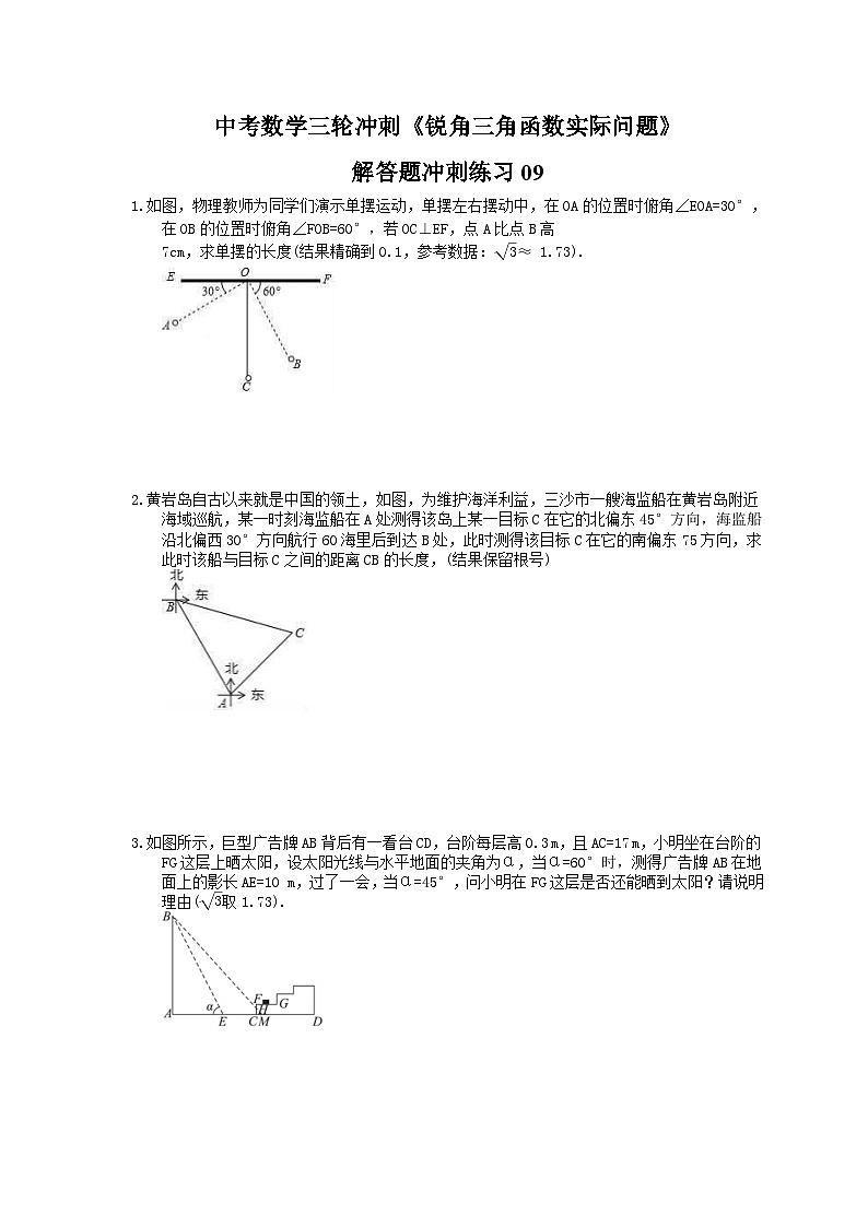 中考数学三轮冲刺《锐角三角函数实际问题》解答题冲刺练习09(含答案)第1页