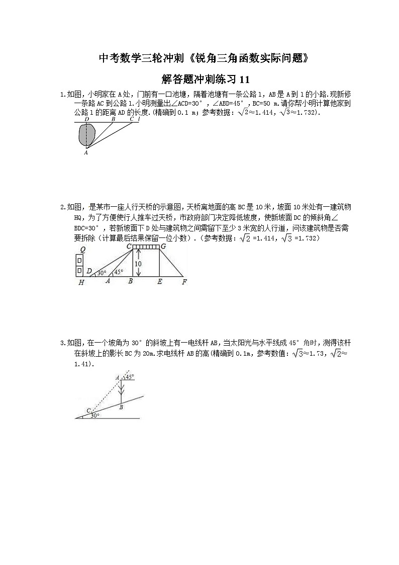 中考数学三轮冲刺《锐角三角函数实际问题》解答题冲刺练习11(含答案)第1页