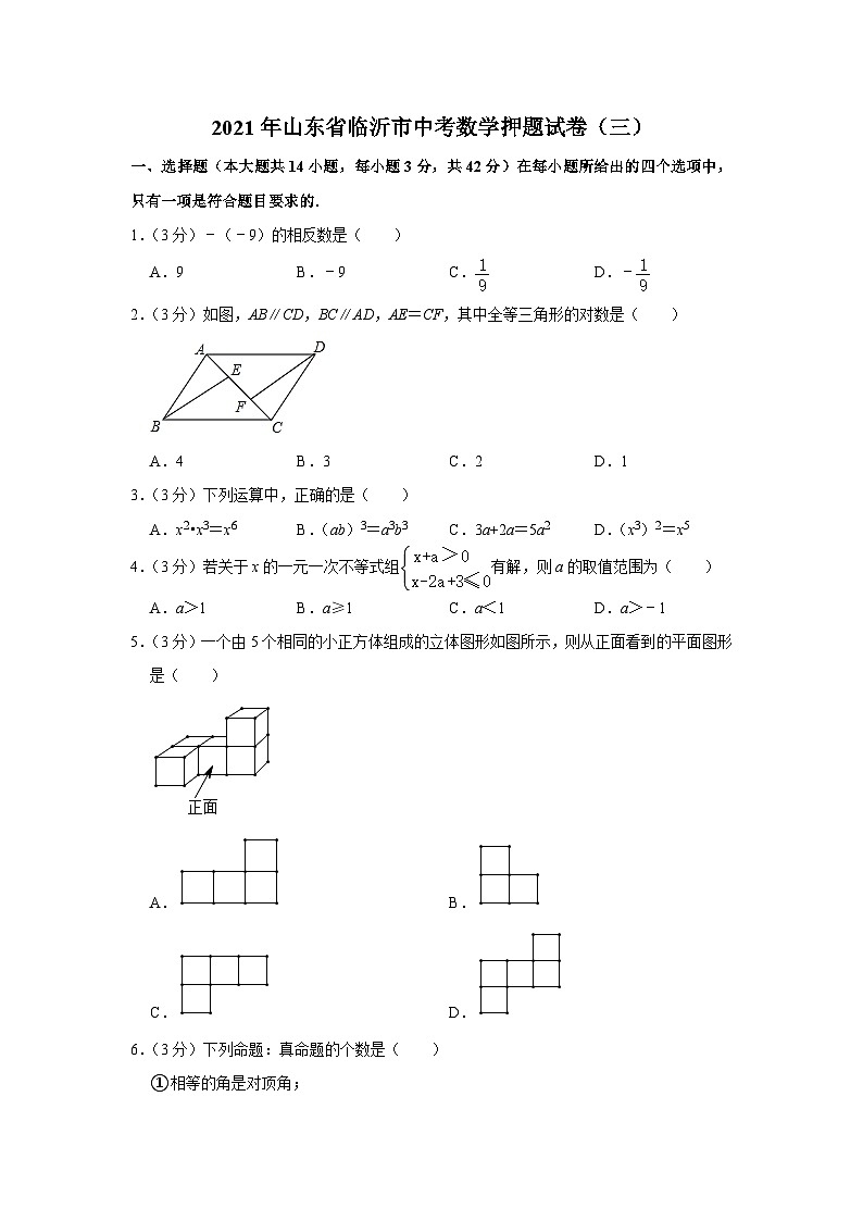 2021年山东省临沂市中考数学押题试卷(三)(含答案)第1页