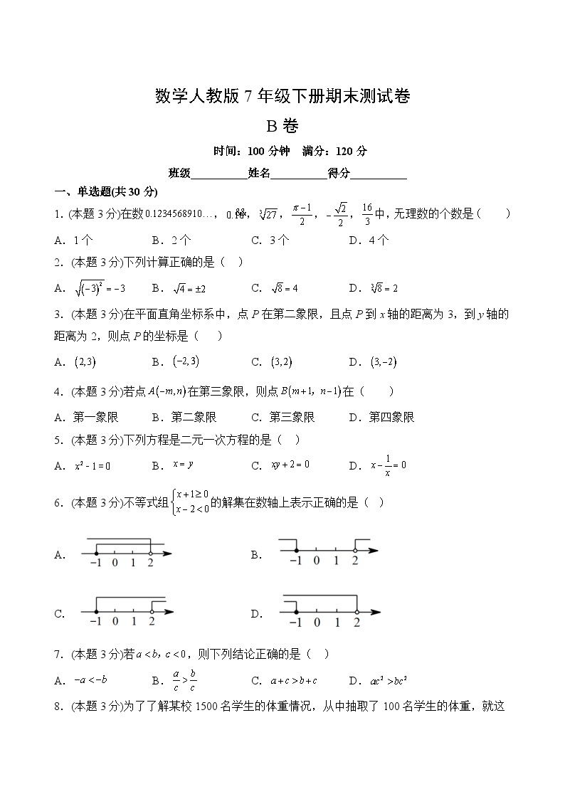 数学人教版7年级下册期末测试AB卷·B卷02