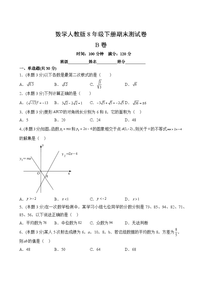 数学人教版8年级下册期末测试AB卷·B卷02