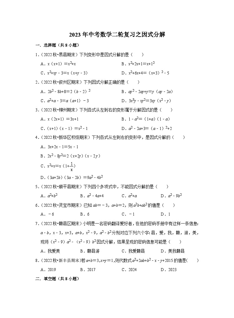 2023年中考数学二轮复习之因式分解(含解析)第1页