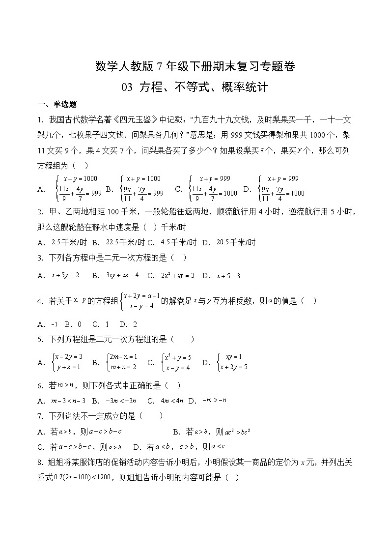 数学人教版7年级下册期末复习专题卷 03第2页