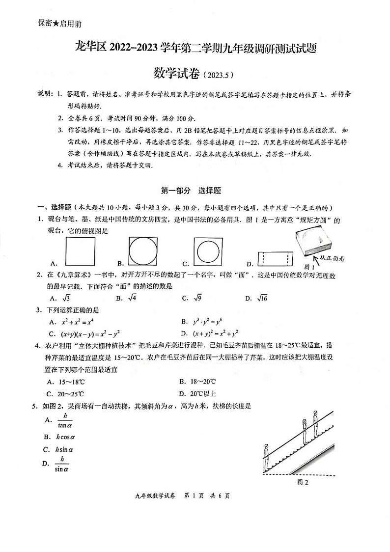 广东省深圳市龙华区2022-2023学年下学期九年级调研测试试题+数学试卷第1页