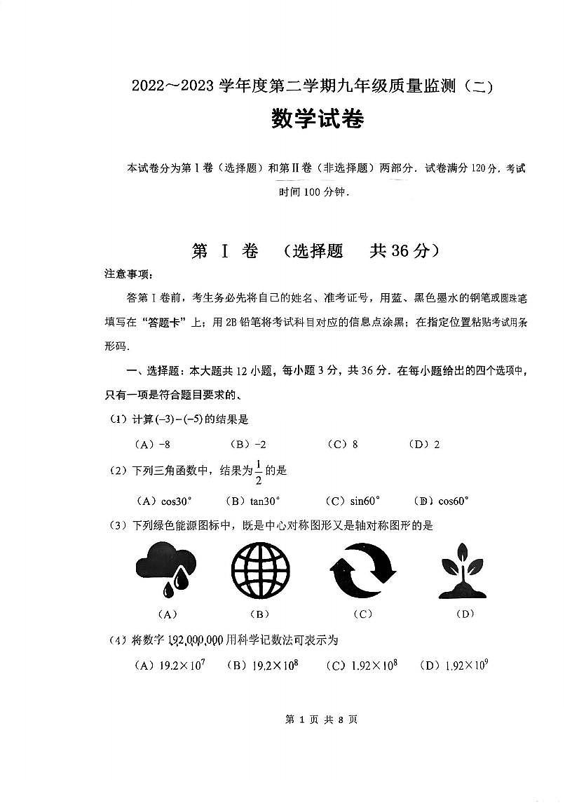 2022-2023天津南開區(qū)中考二模數(shù)學(xué)試卷與答案第1頁(yè)