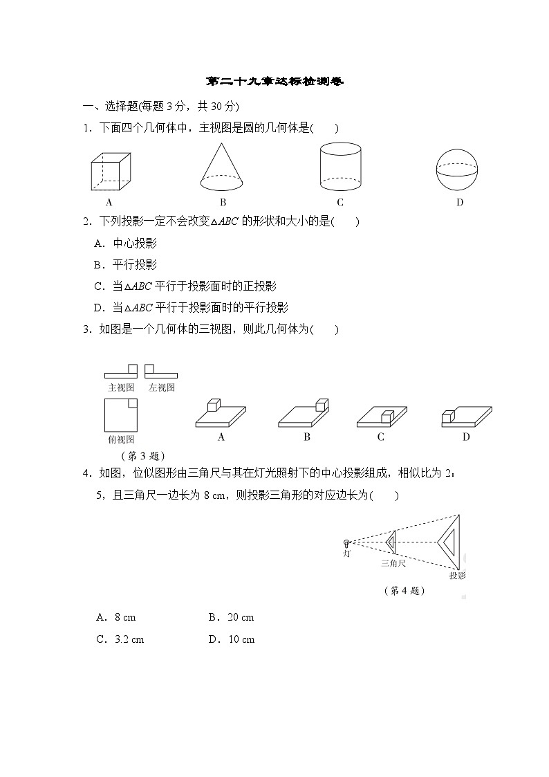 初中数学人教九下第二十九章达标检测卷01