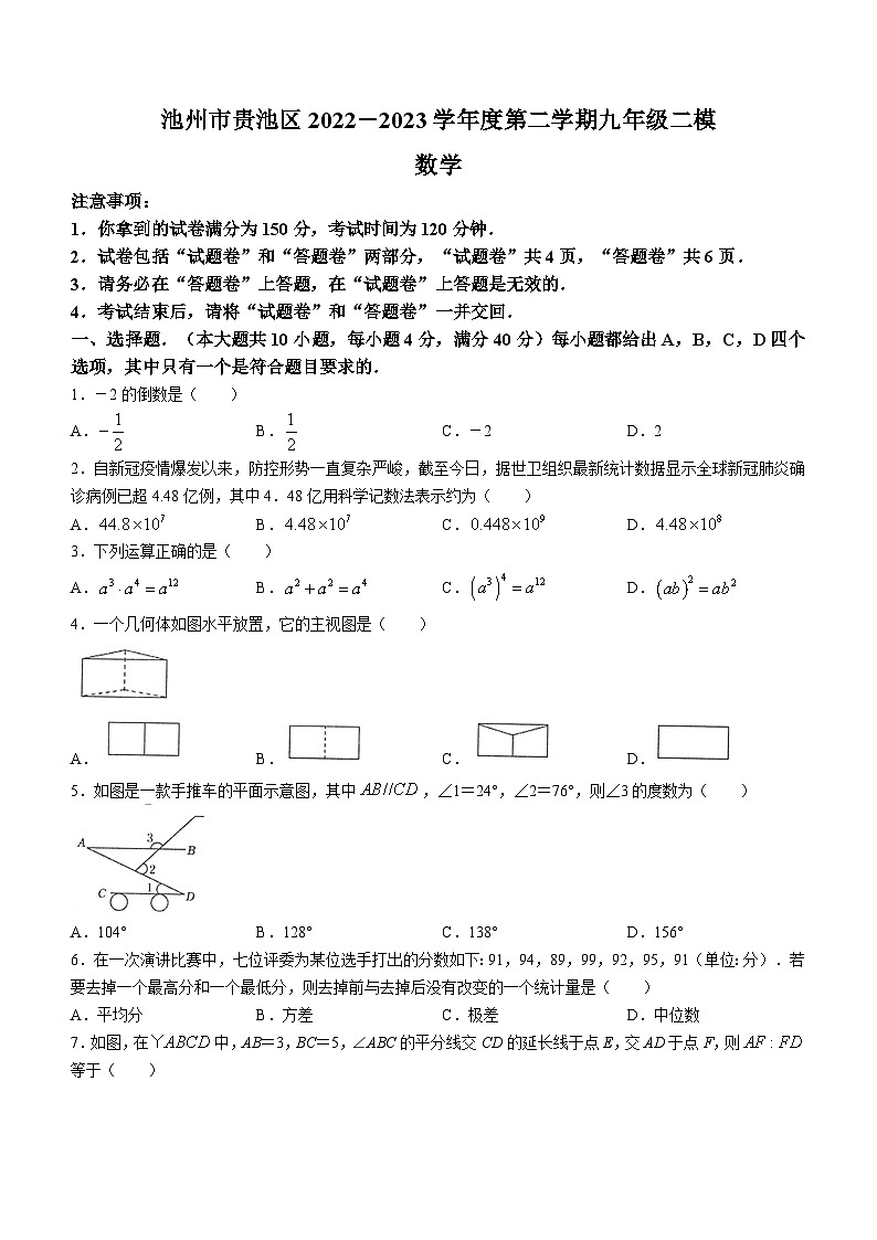 2023年安徽省池州市贵池区中考二模数学试卷(含答案)01
