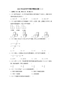 2023年北京市中考数学模拟试题（二）（含答案）
