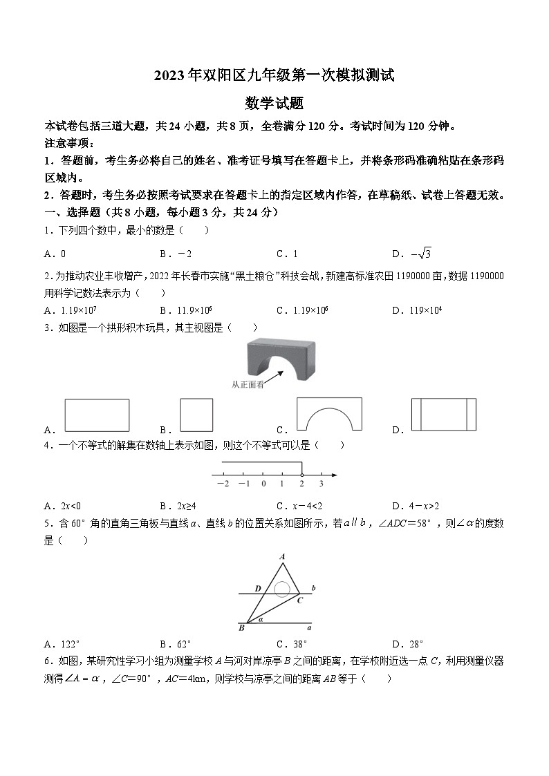 2023年吉林省长春市双阳区中考一模数学试题(含答案)第1页