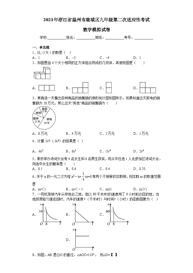 2023年浙江省温州市鹿城区九年级第二次适应性考试+数学模拟试卷(含答案)第1页