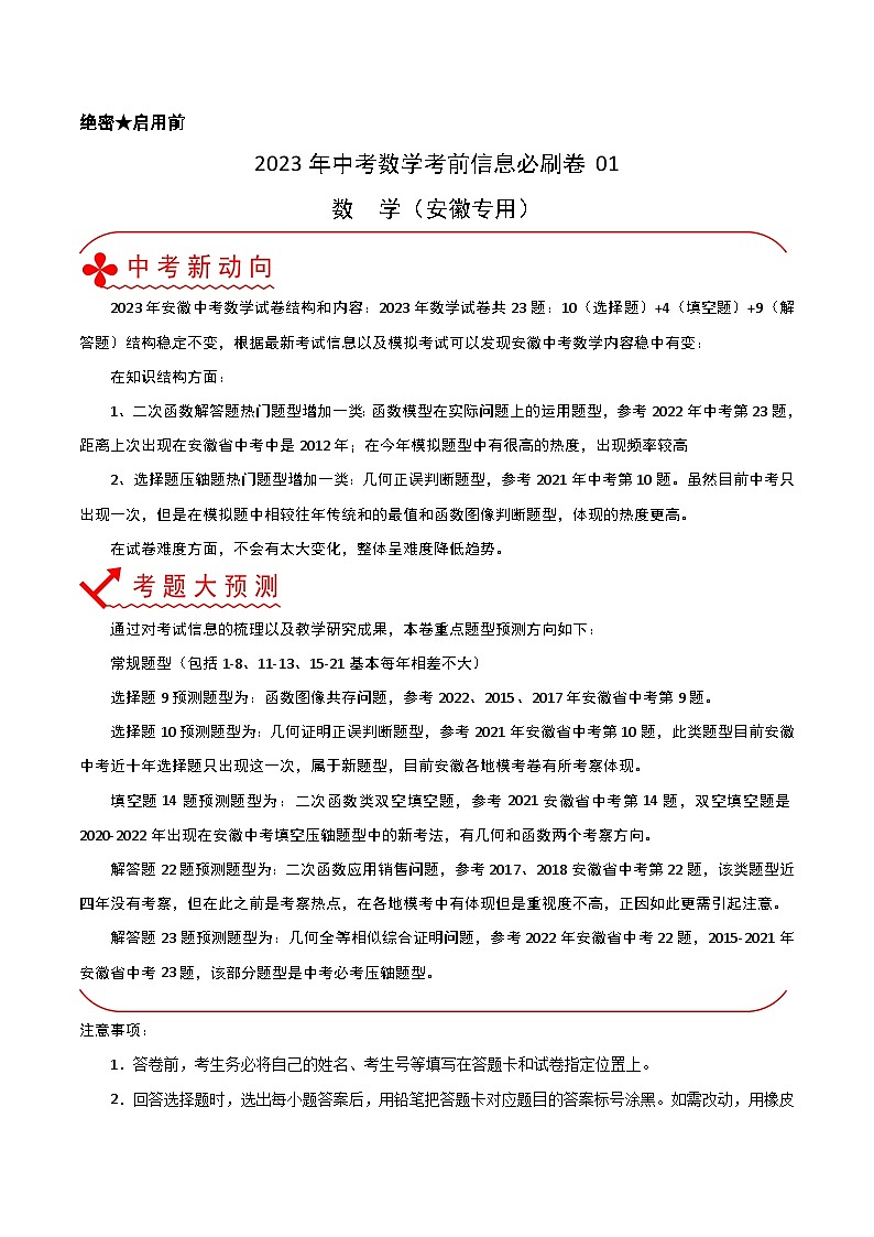 必刷卷01——2023年中考数学考前30天冲刺必刷卷(安徽专用)(原卷版)第1页
