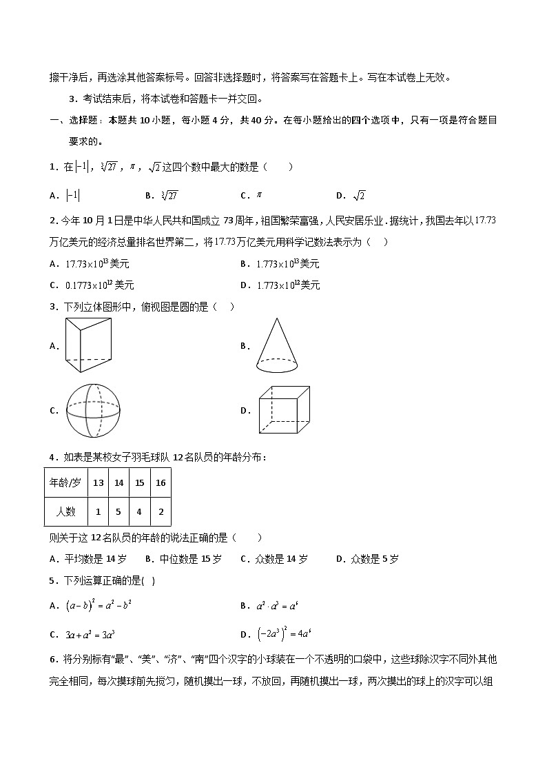 必刷卷01——2023年中考数学考前30天冲刺必刷卷(安徽专用)(原卷版)第2页