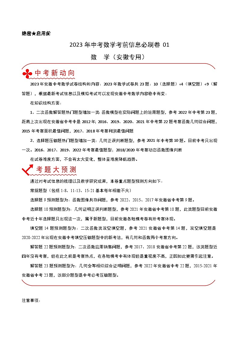 必刷卷01——2023年中考数学考前30天冲刺必刷卷(安徽专用)(解析版)第1页