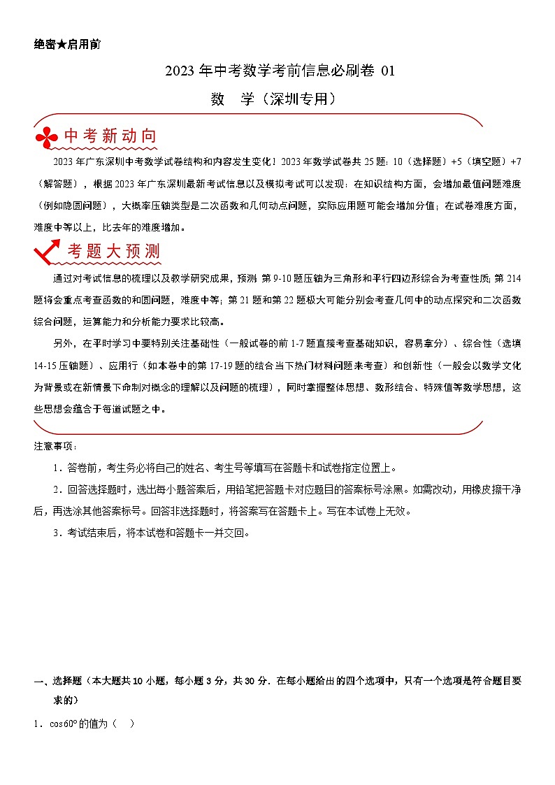 必刷卷01——2023年中考数学考前30天冲刺必刷卷(深圳专用)01