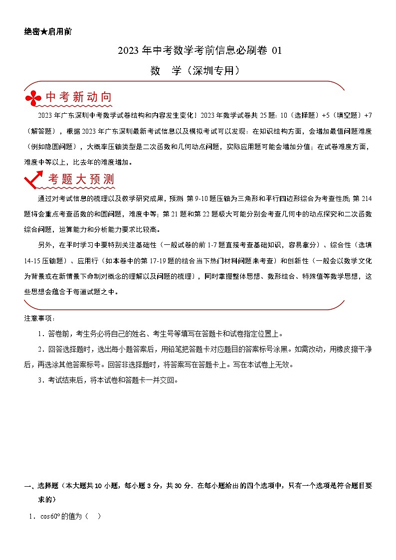 必刷卷01——2023年中考数学考前30天冲刺必刷卷(深圳专用)01