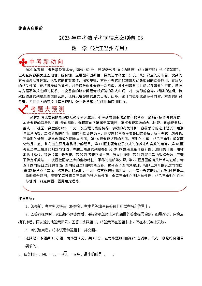必刷卷03——2023年中考数学考前30天冲刺必刷卷(浙江温州专用)(原卷版)第1页