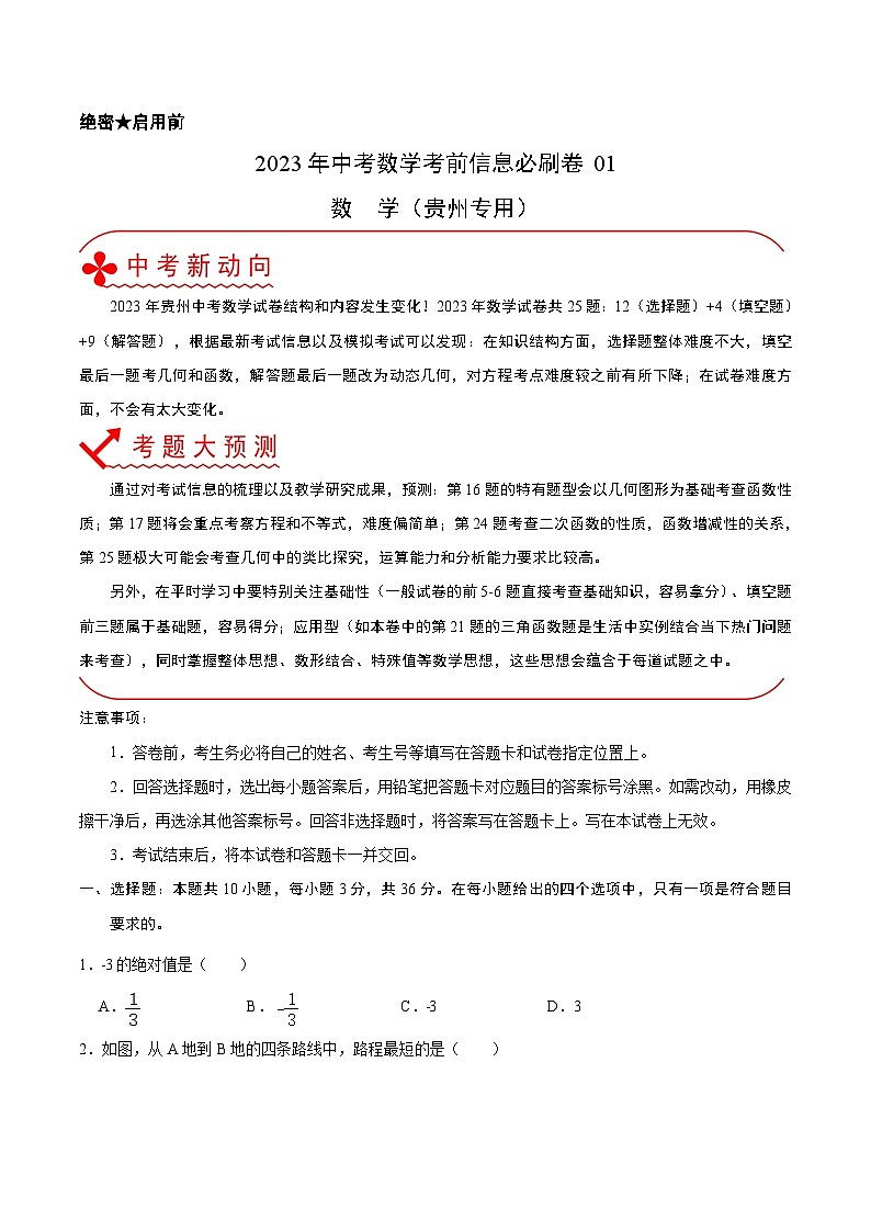 必刷卷01(贵州中考新题型预测卷)——2023年中考数学考前30天冲刺必刷卷(贵州专用)01