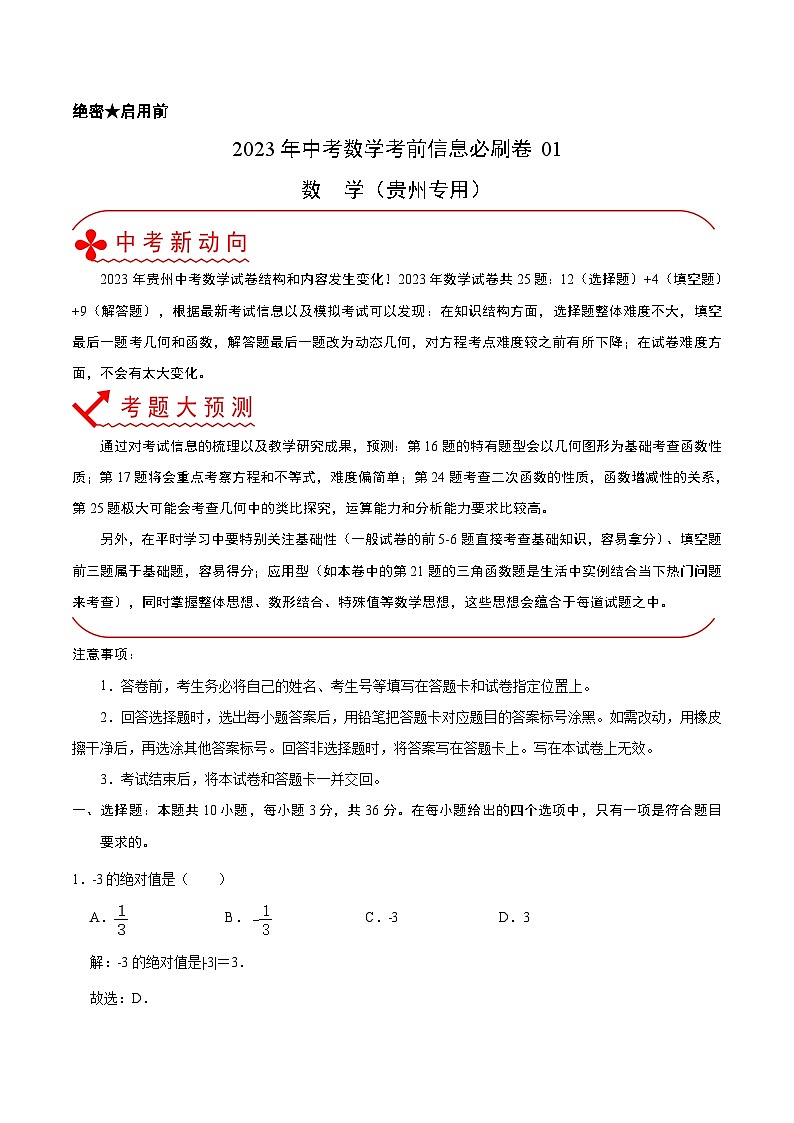 必刷卷01(贵州中考新题型预测卷)——2023年中考数学考前30天冲刺必刷卷(贵州专用)01