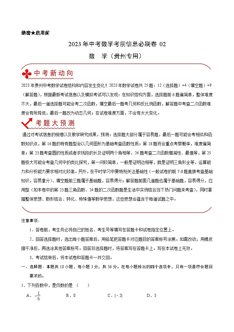 必刷卷02——2023年中考数学考前30天冲刺必刷卷(贵州专用)(原卷版)第1页